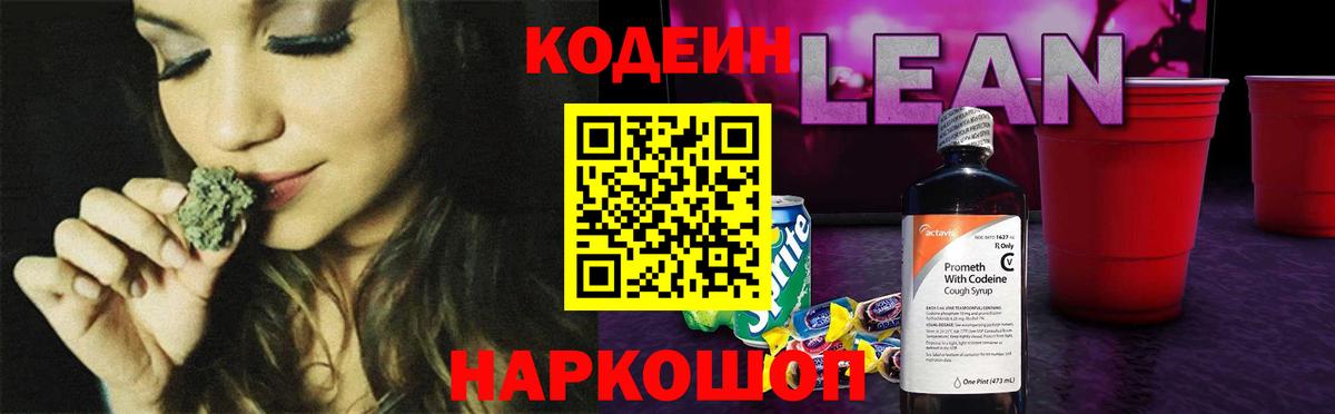 Кодеин напиток Lean (лин) Армавир