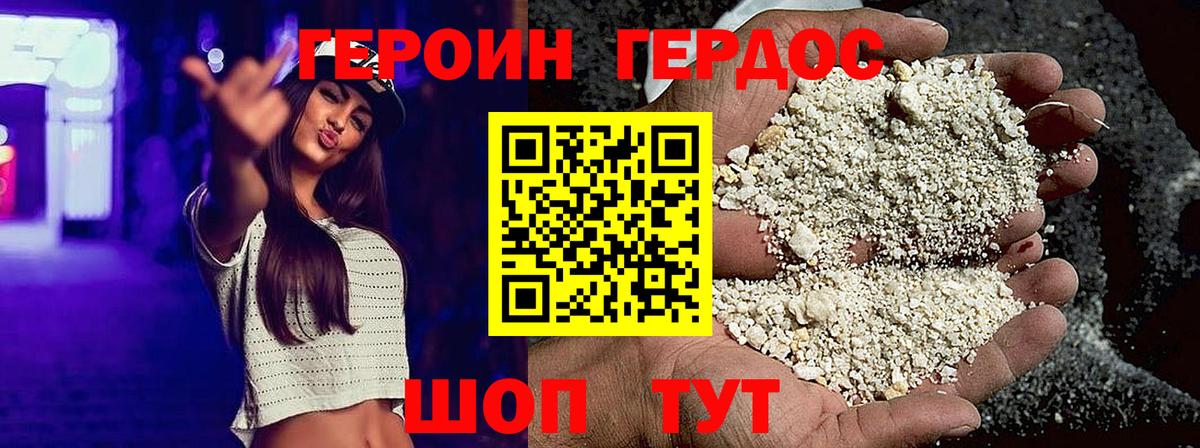 ГЕРОИН хмурый Армавир